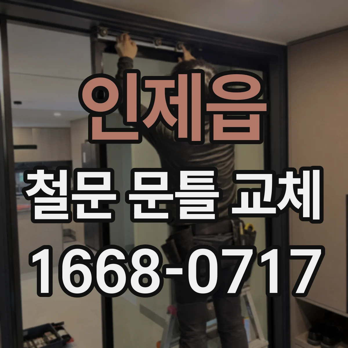 인제읍 철문 문틀 교체