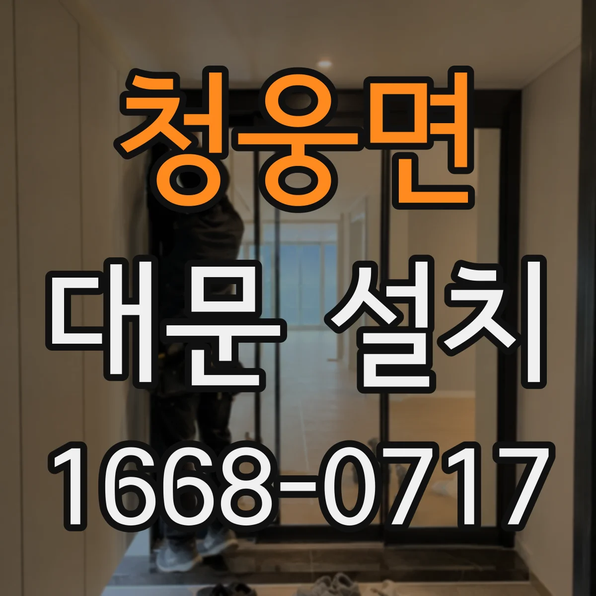 청웅면 대문 설치