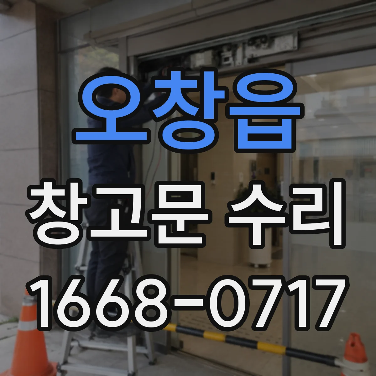 오창읍 창고문 수리