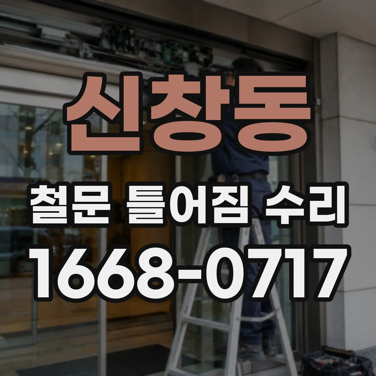신창동 철문 틀어짐 수리