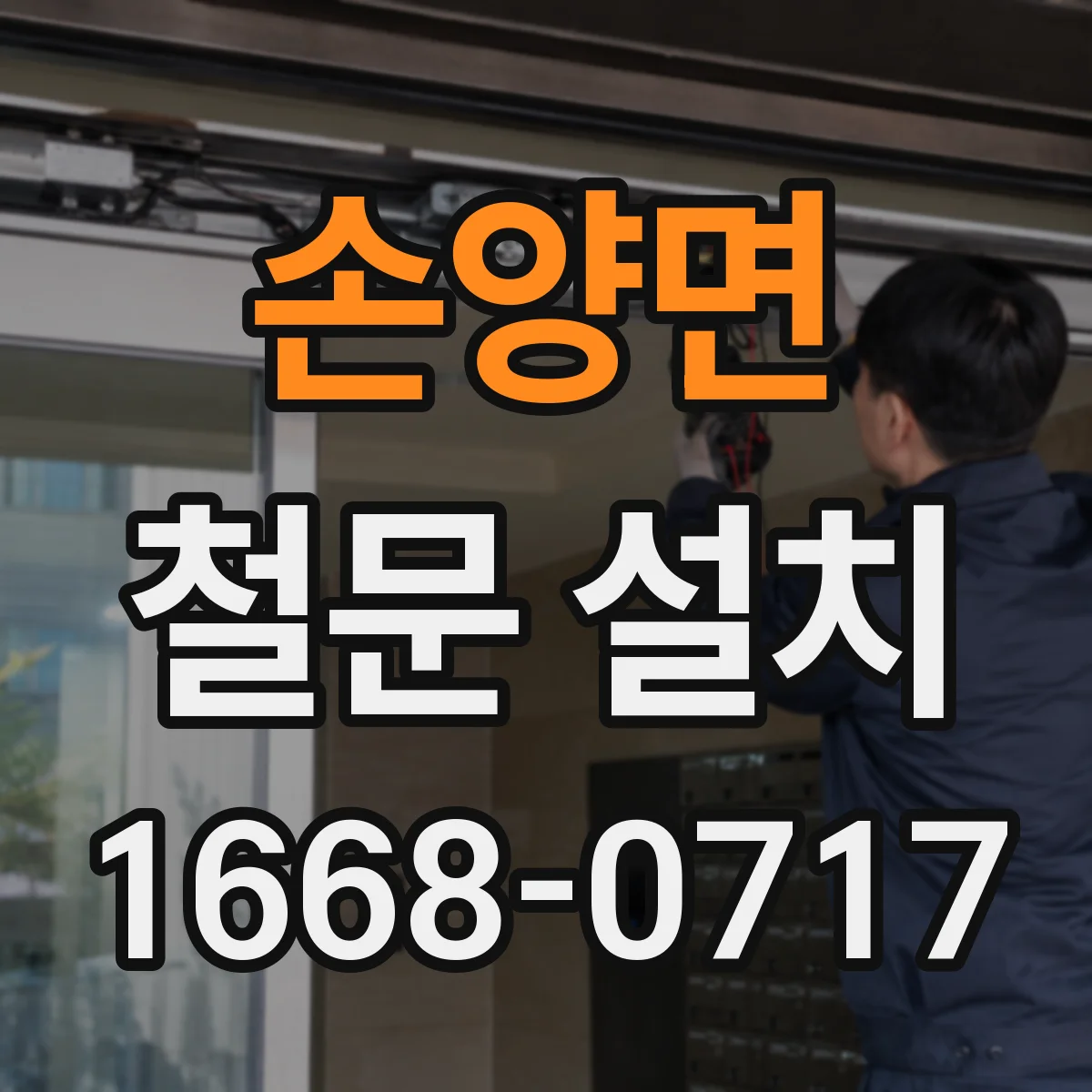 손양면 철문 설치