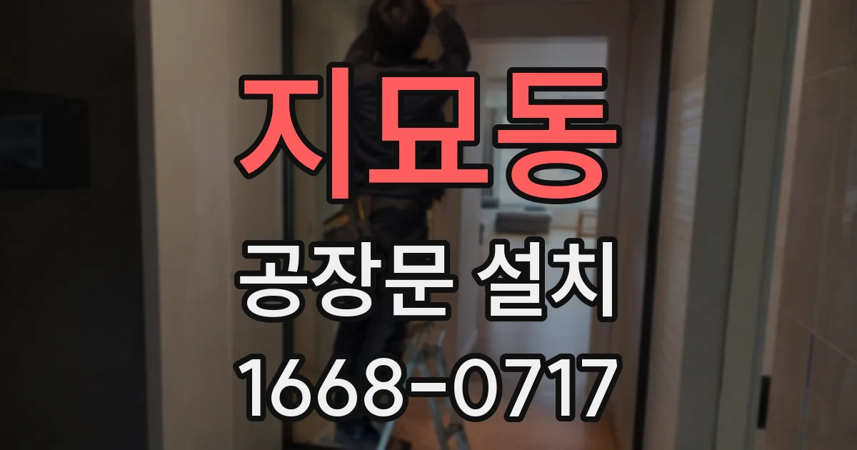 지묘동 공장문 설치