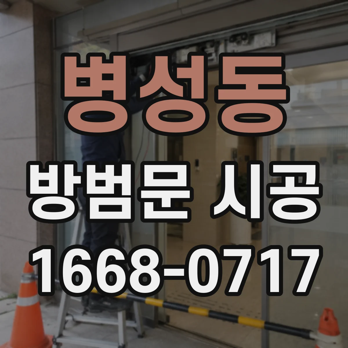 병성동 방범문 시공