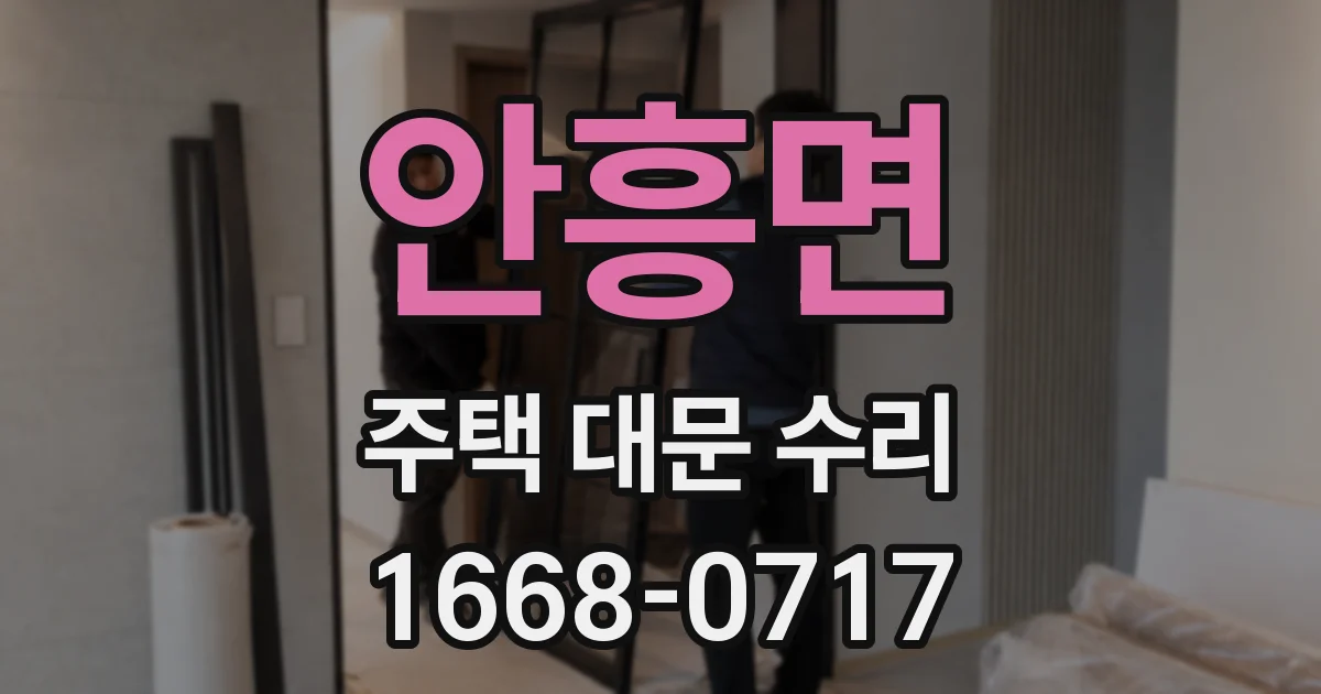 안흥면 주택 대문 수리