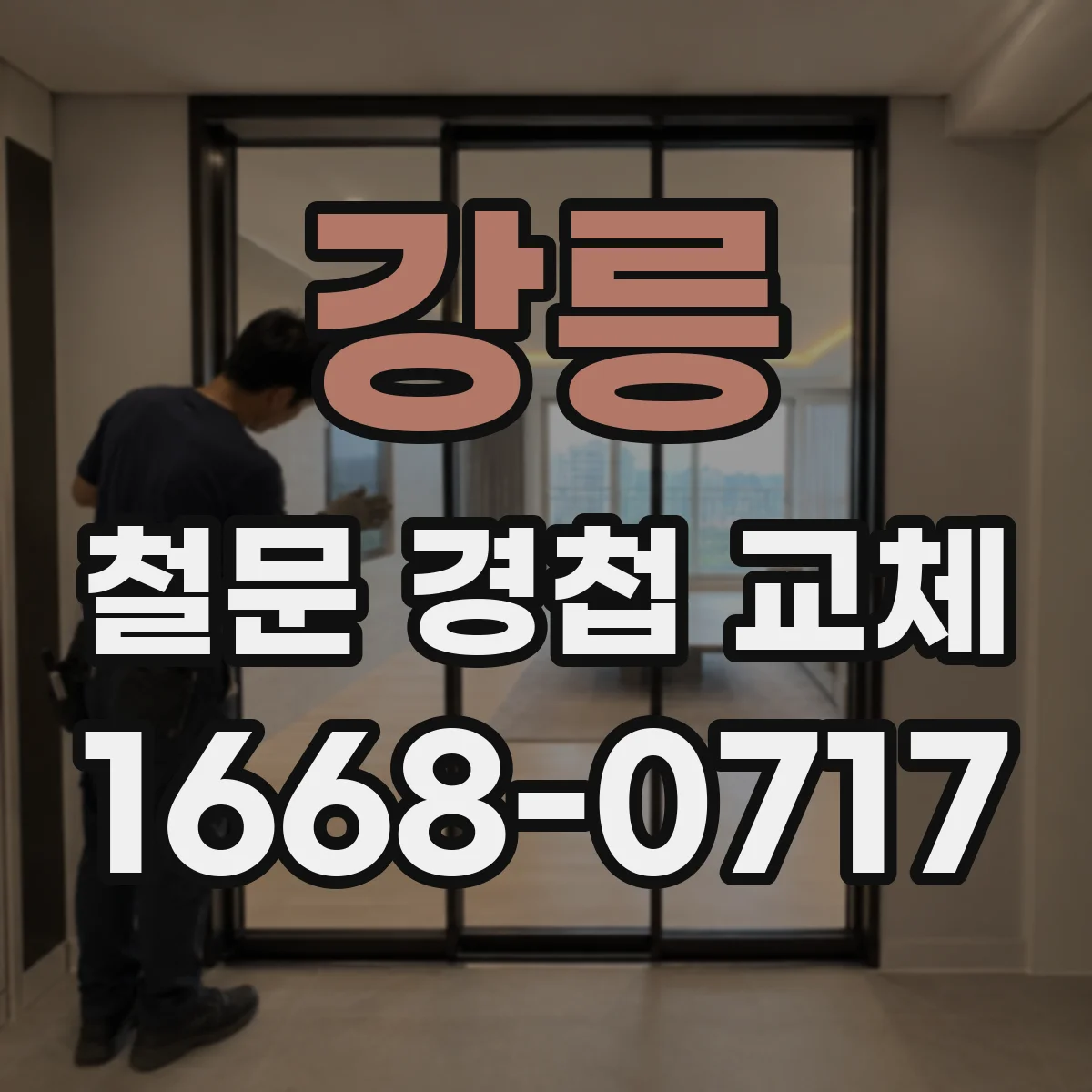 강릉 철문 경첩 교체