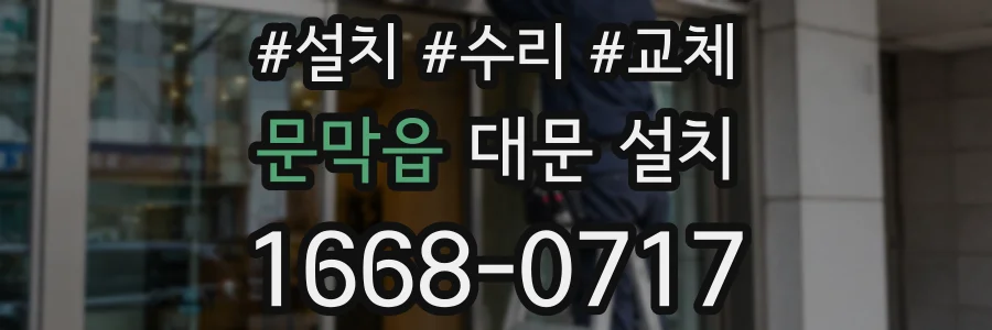 문막읍 대문 설치