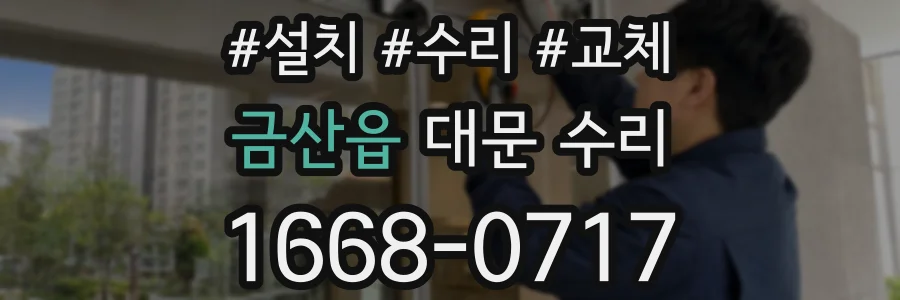 금산읍 대문 수리