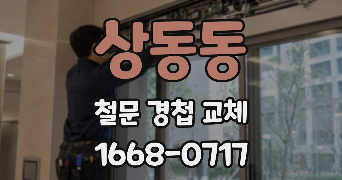 상동동 철문 경첩 교체