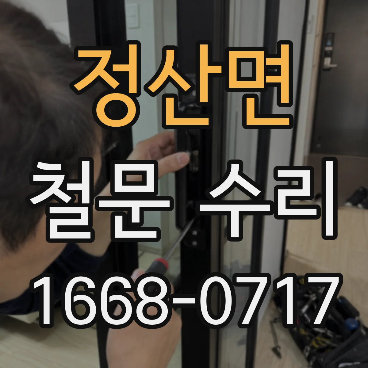 정산면 철문 수리