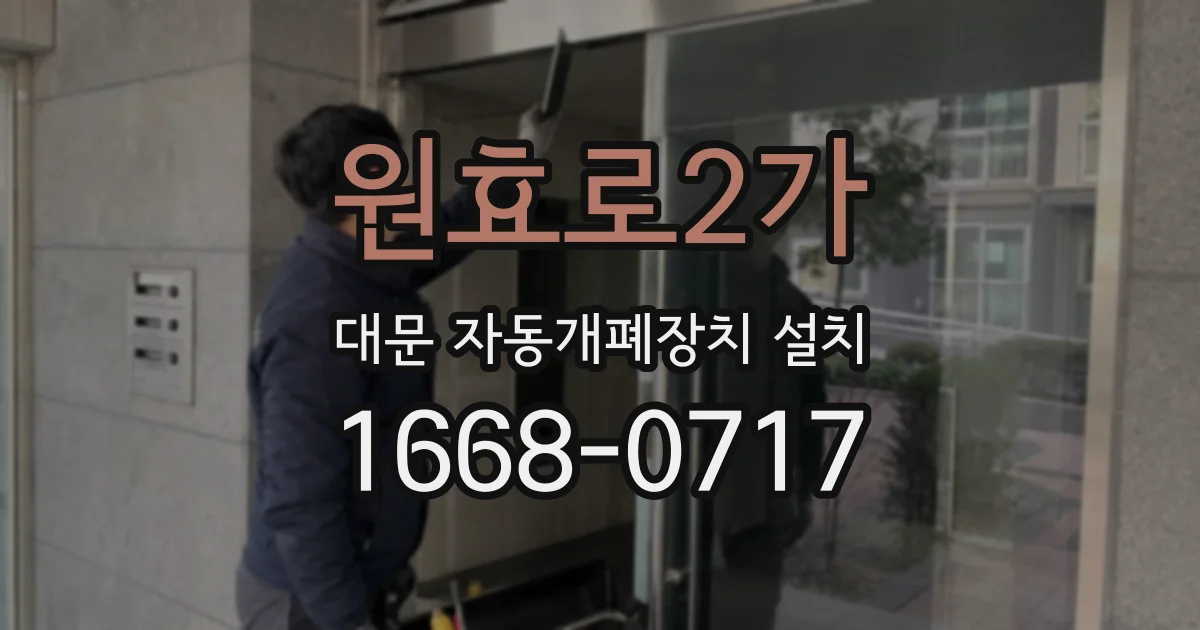 원효로2가 대문 자동개폐장치 설치