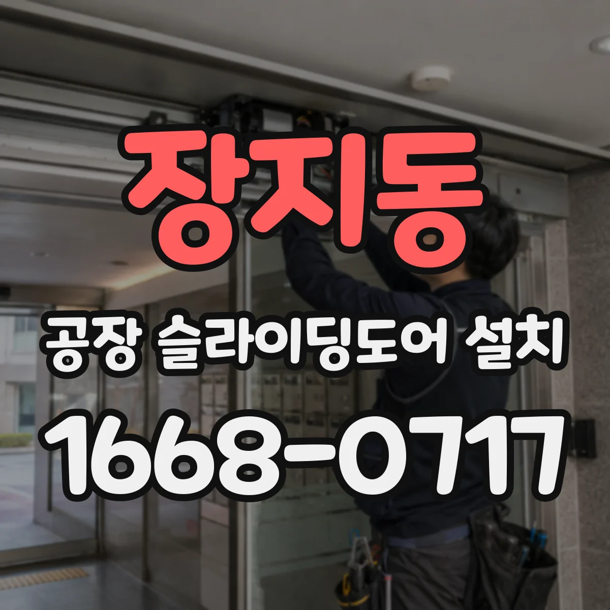 장지동 공장 슬라이딩도어 설치