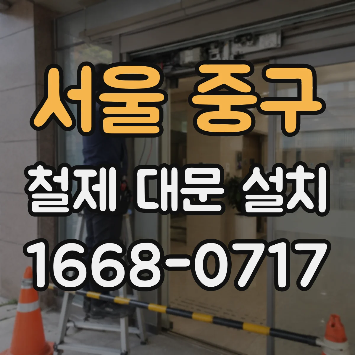 서울 중구 철제 대문 설치