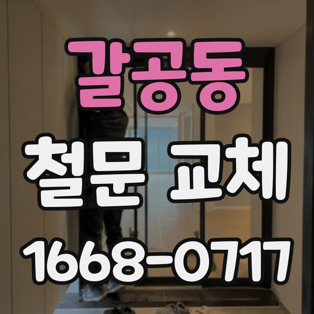 갈공동 철문 교체
