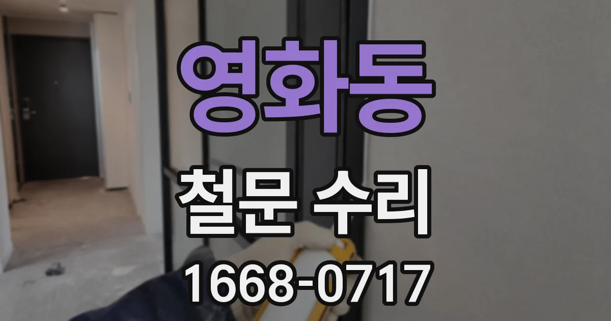 영화동 철문 수리