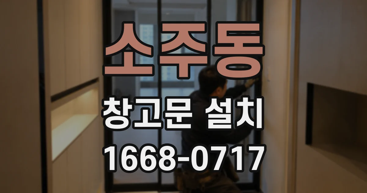 소주동 창고문 설치