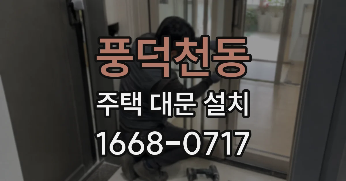 풍덕천동 주택 대문 설치