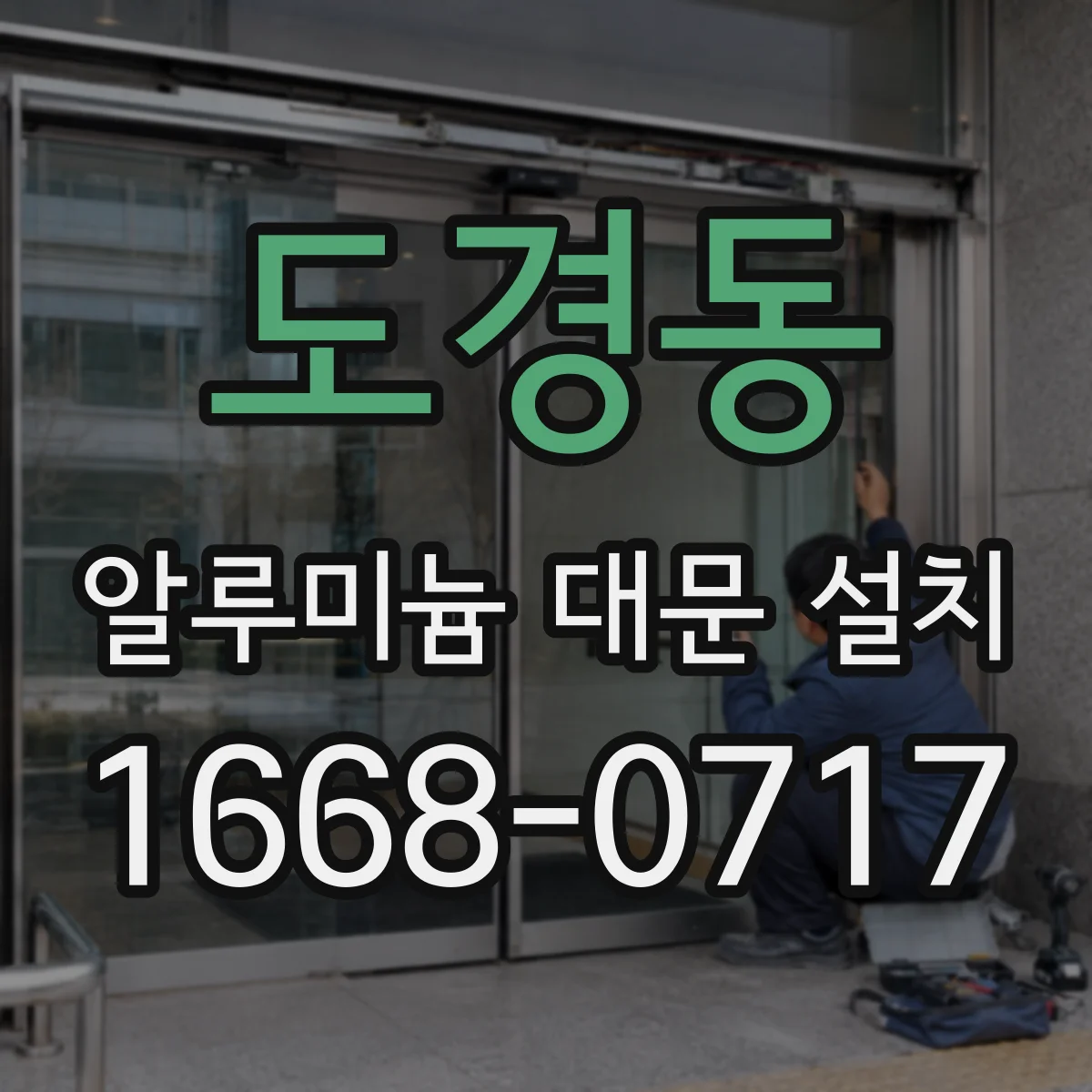 도경동 알루미늄 대문 설치