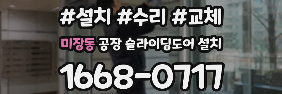 미장동 공장 슬라이딩도어 설치
