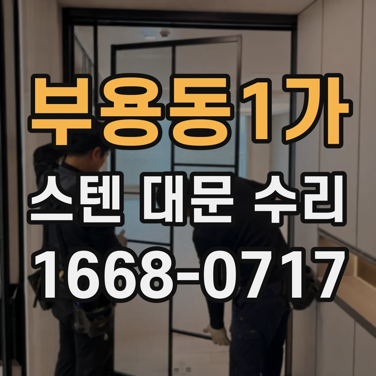 부용동1가 스텐 대문 수리