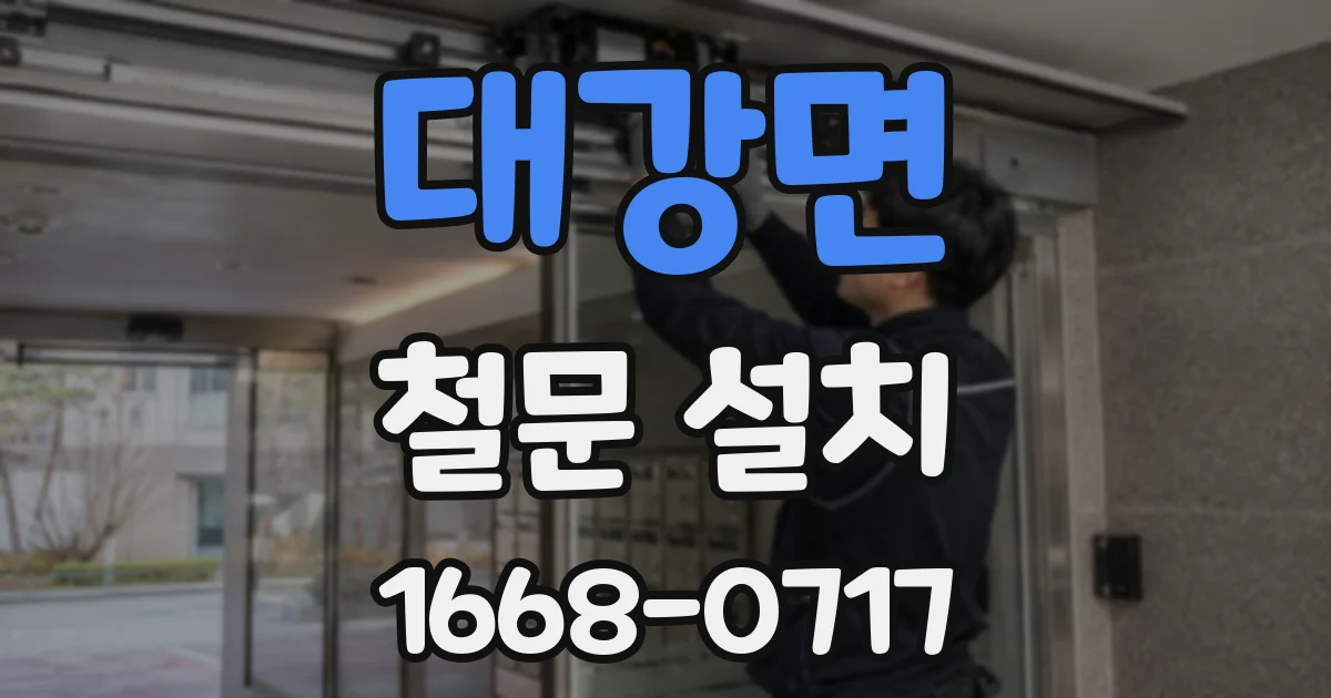 대강면 철문 설치