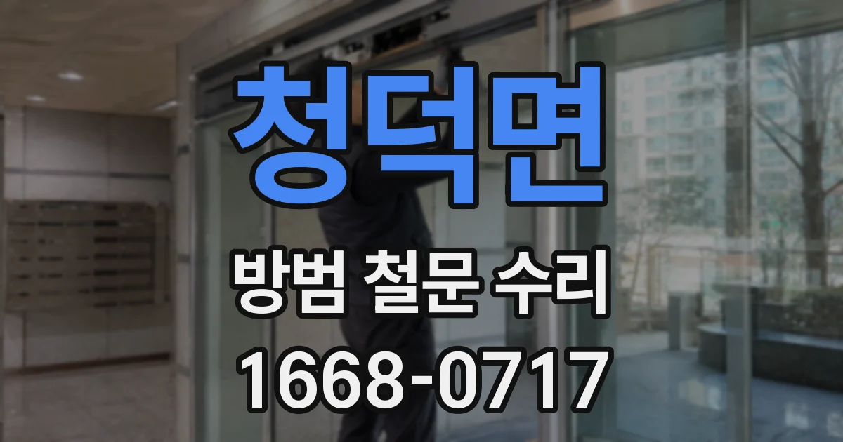 청덕면 방범 철문 수리