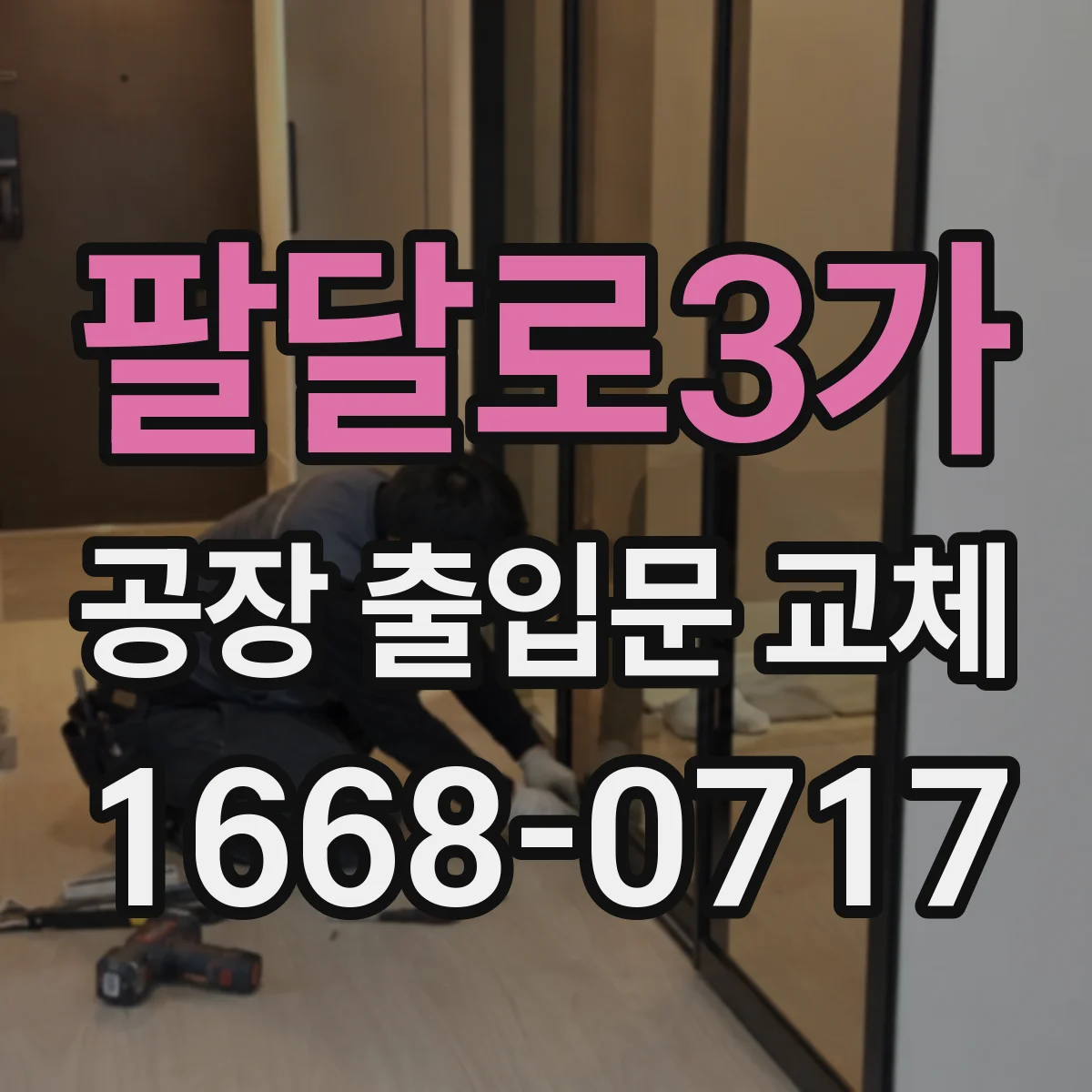 팔달로3가 공장 출입문 교체