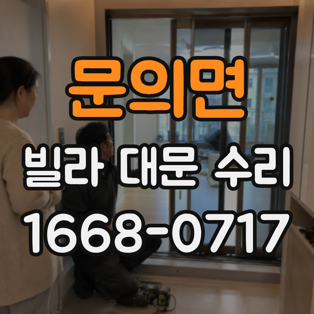 문의면 빌라 대문 수리