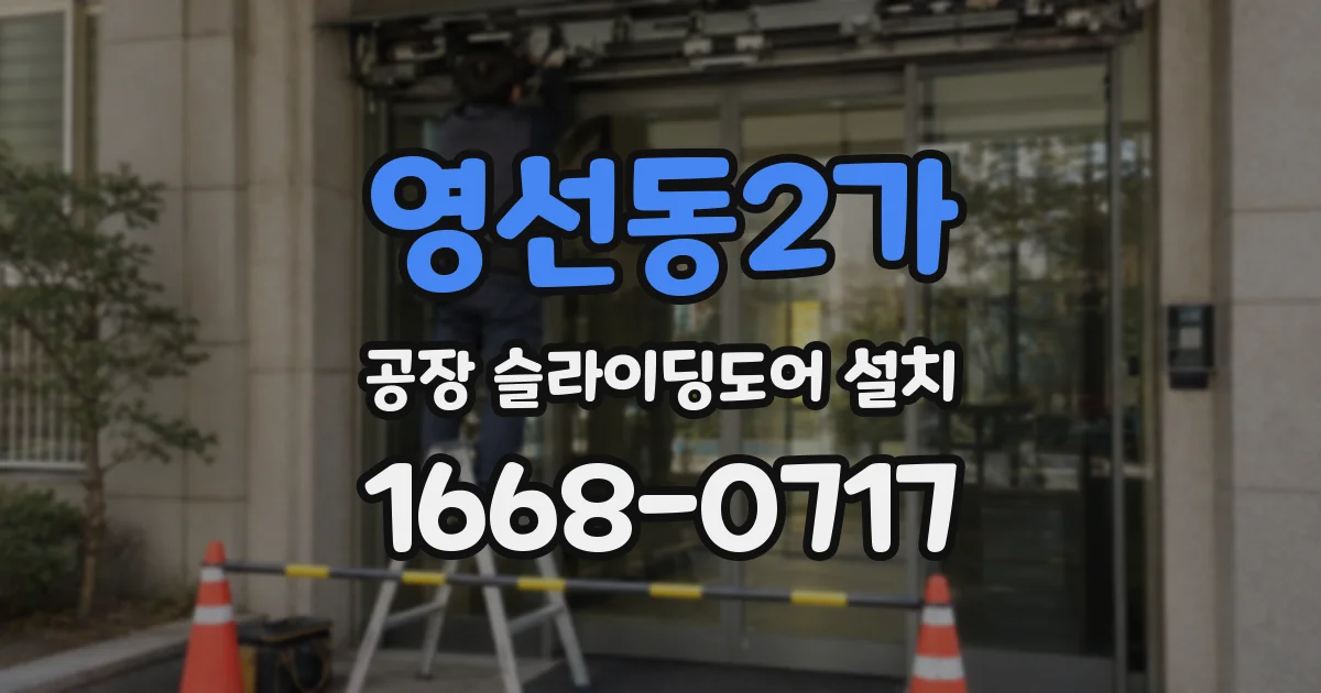 영선동2가 공장 슬라이딩도어 설치
