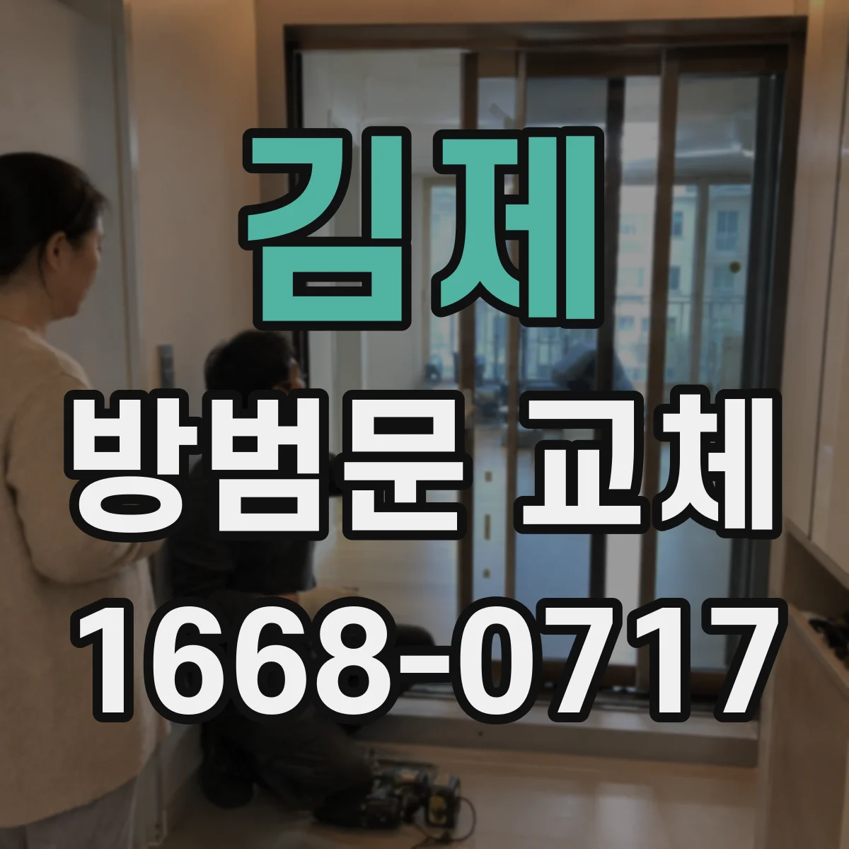 김제 방범문 교체 기존 틀에 새 문을 설치할 때 알아둘 점