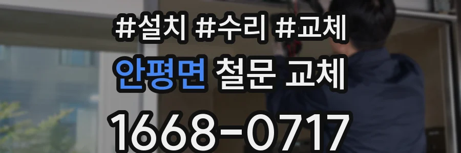 안평면 철문 교체