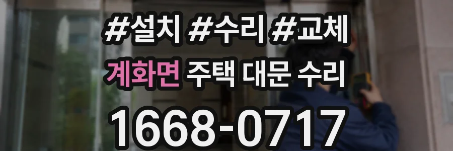 계화면 주택 대문 수리