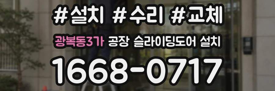 광복동3가 공장 슬라이딩도어 설치