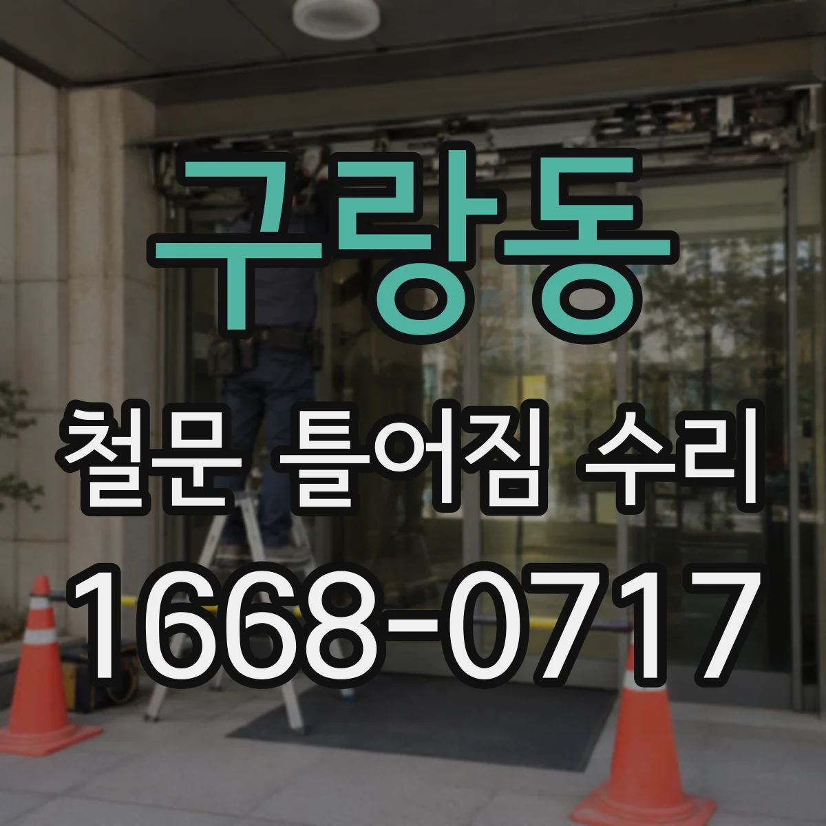 구랑동 철문 틀어짐 수리