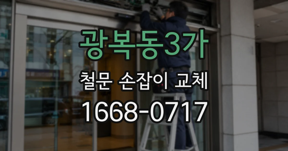 광복동3가 철문 손잡이 교체