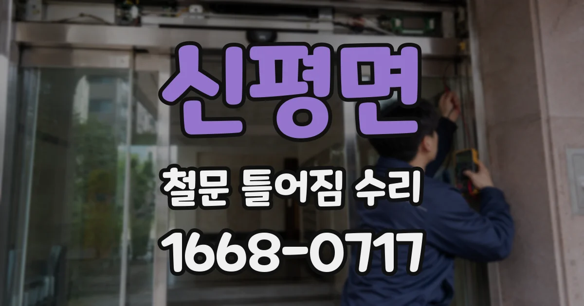 신평면 철문 틀어짐 수리