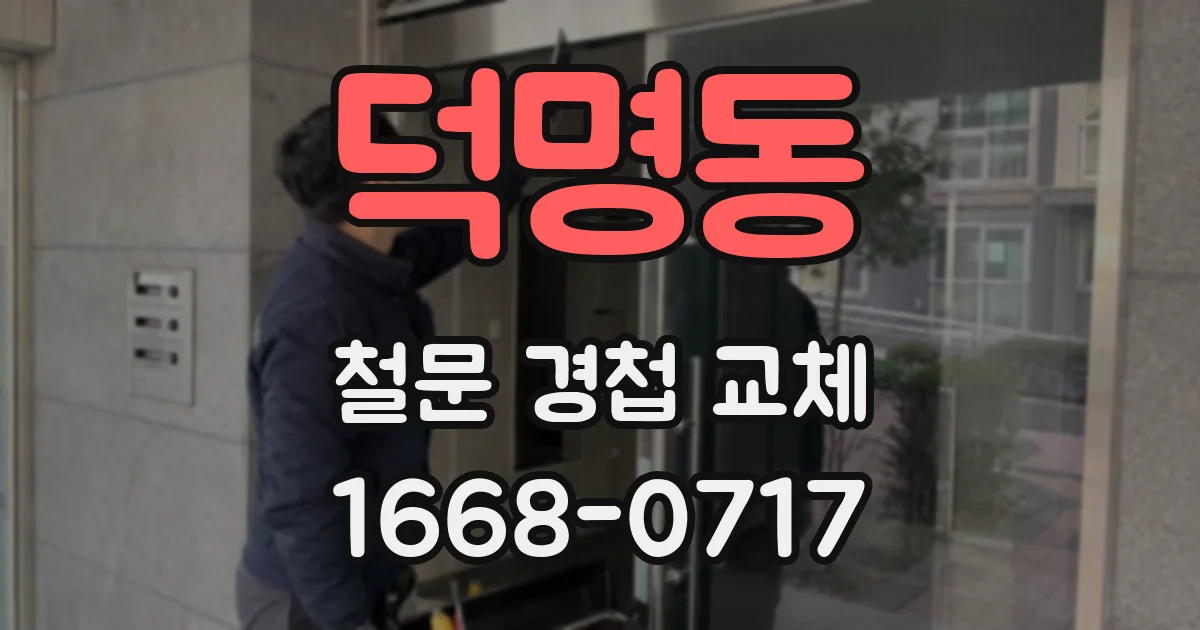 덕명동 철문 경첩 교체
