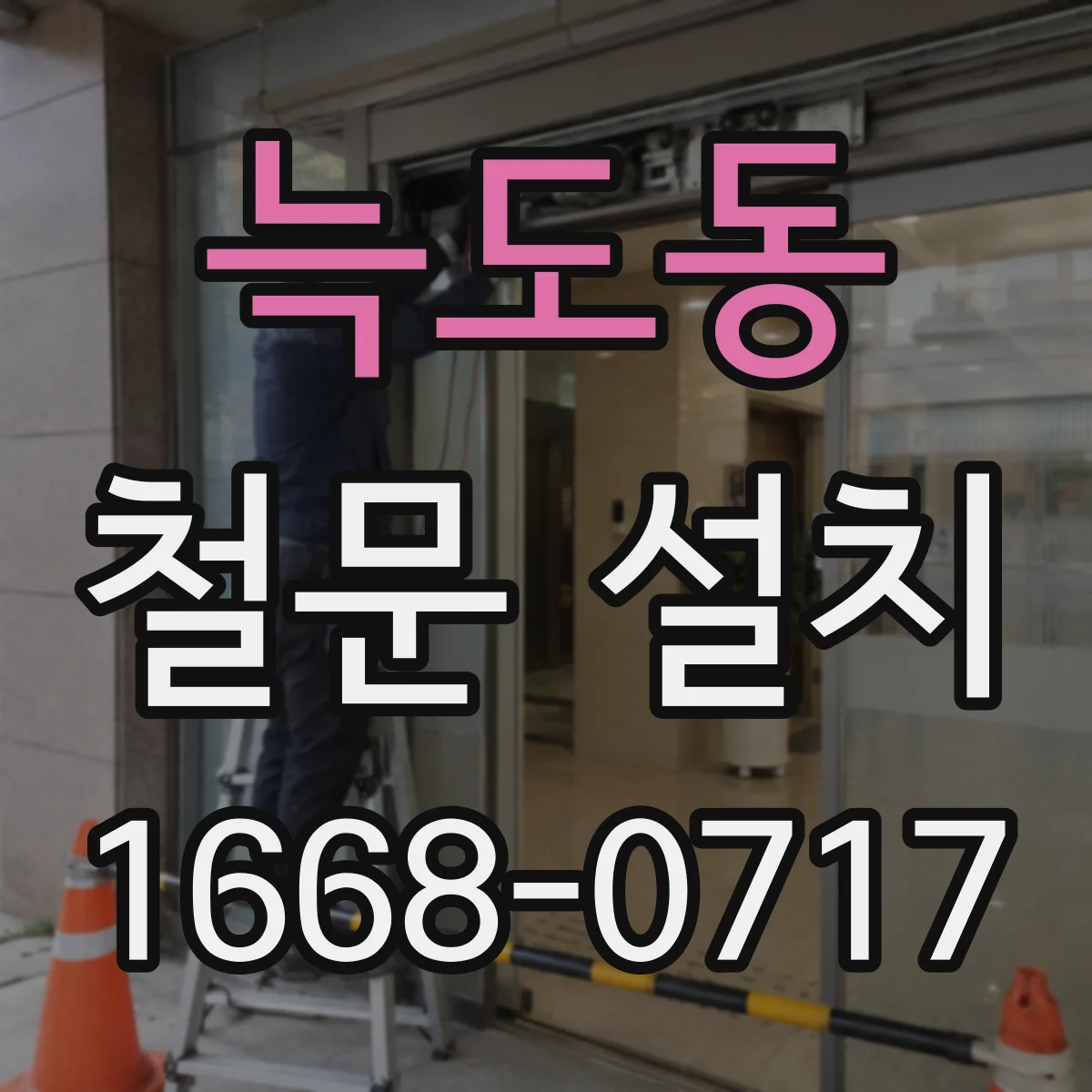 늑도동 철문 설치
