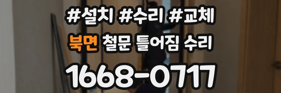 북면 철문 틀어짐 수리