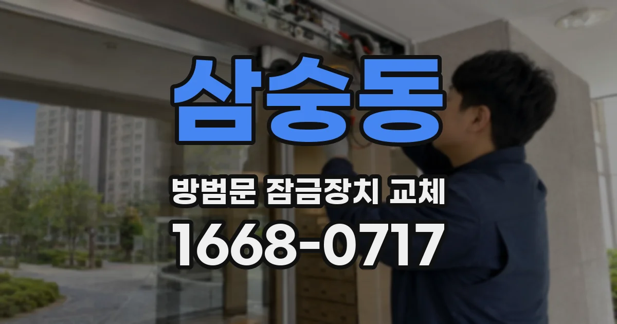 삼숭동 방범문 잠금장치 교체