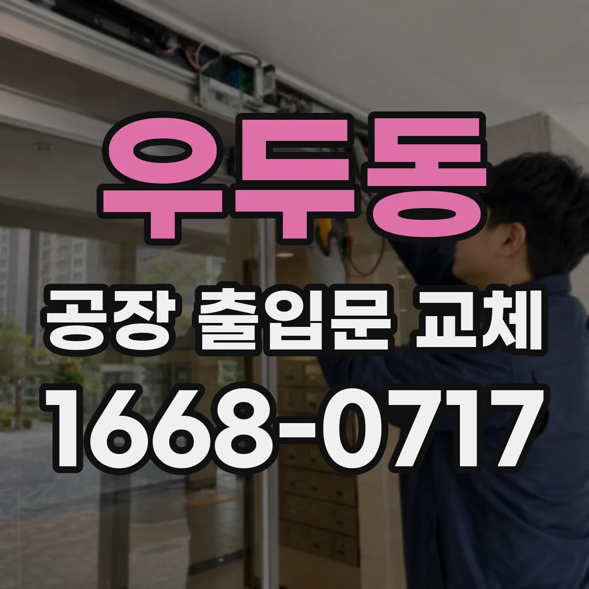 우두동 공장 출입문 교체