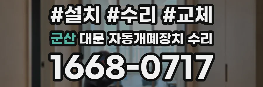 군산 대문 자동개폐장치 수리