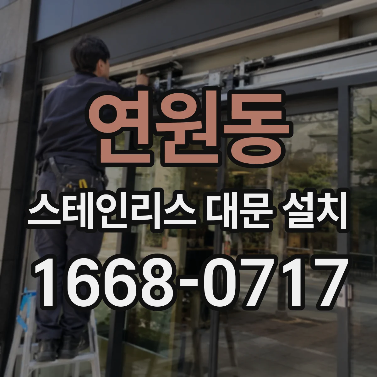 연원동 스테인리스 대문 설치