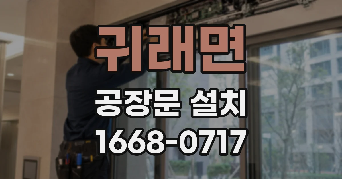 귀래면 공장문 설치