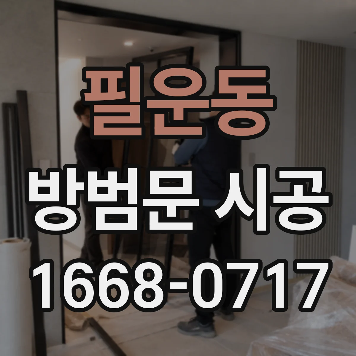 필운동 방범문 시공 열쇠 없이 내부에서 여는 방식은 어떻게 다를까