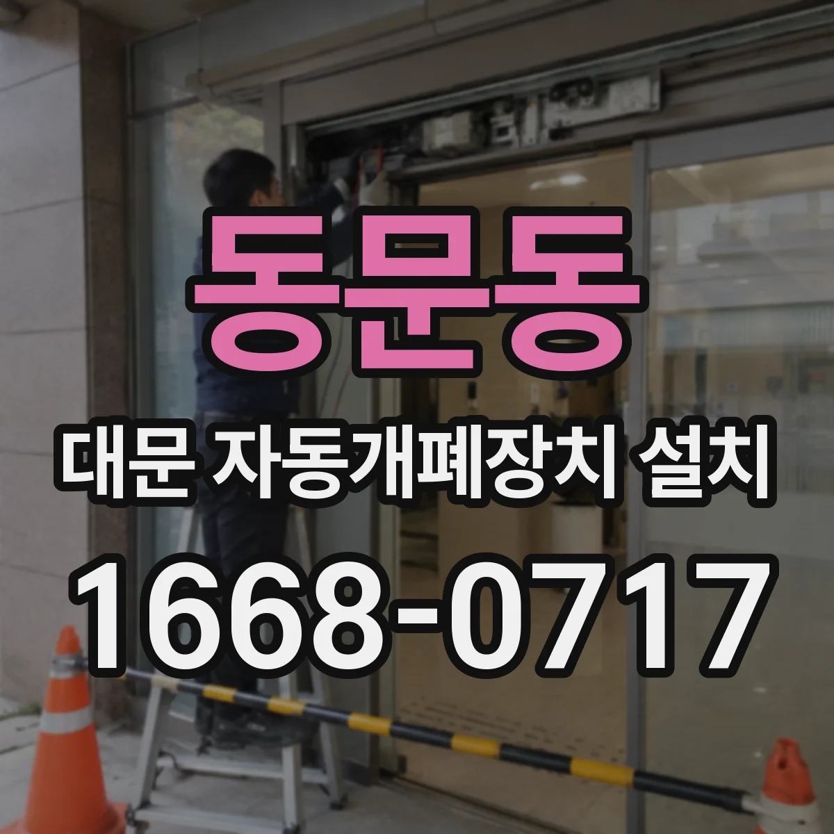 동문동 대문 자동개폐장치 설치