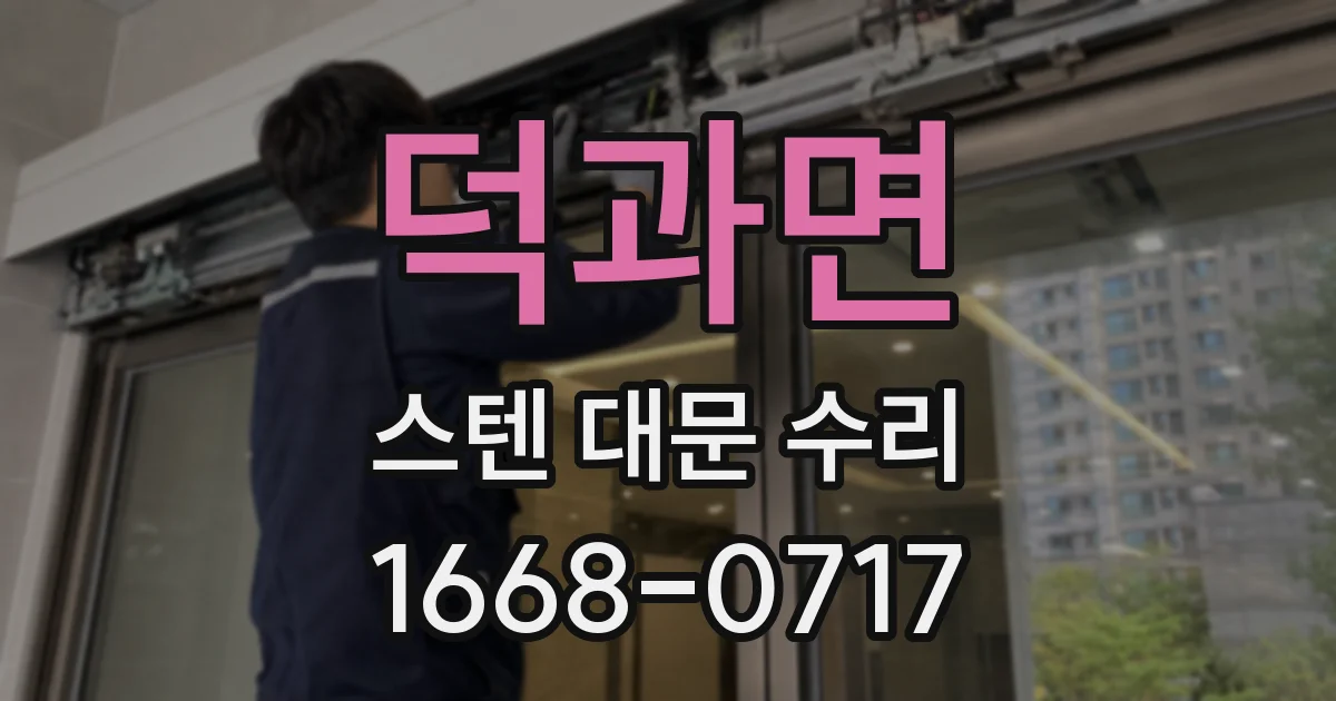 덕과면 스텐 대문 수리