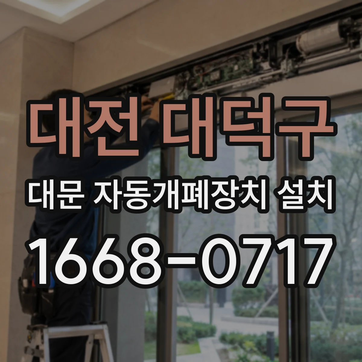 대전 대덕구 대문 자동개폐장치 설치