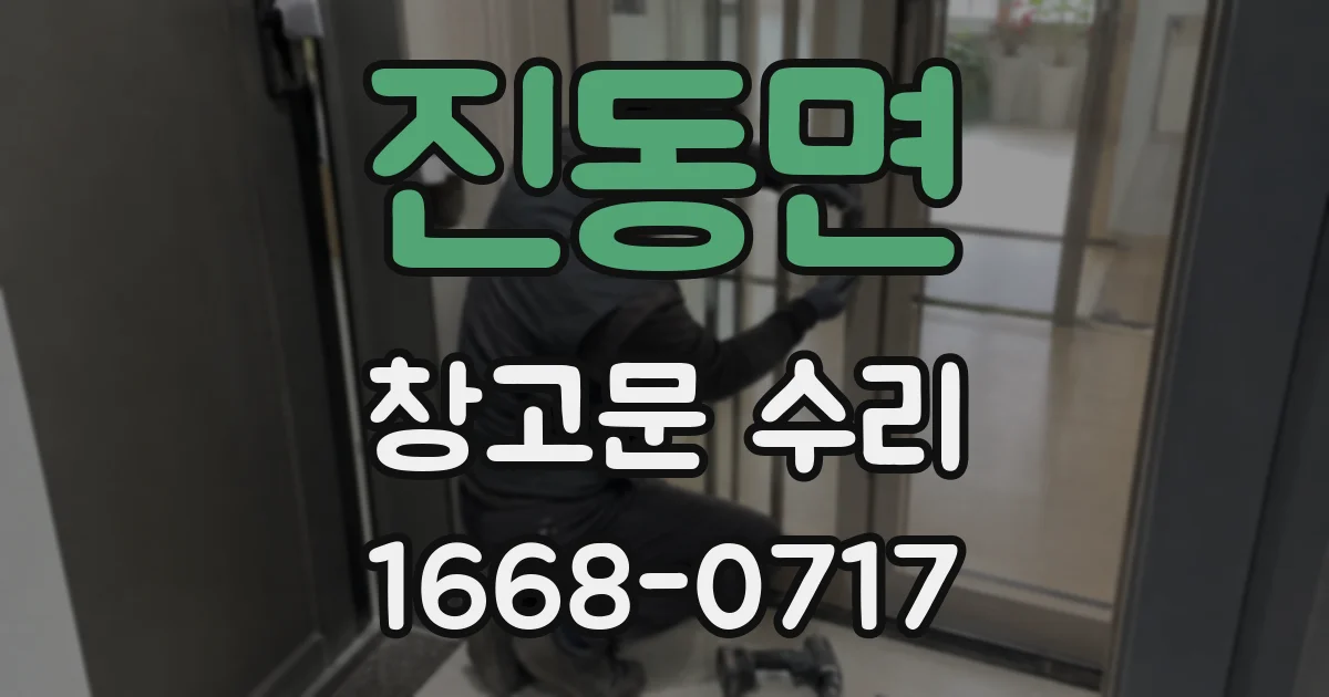 진동면 창고문 수리
