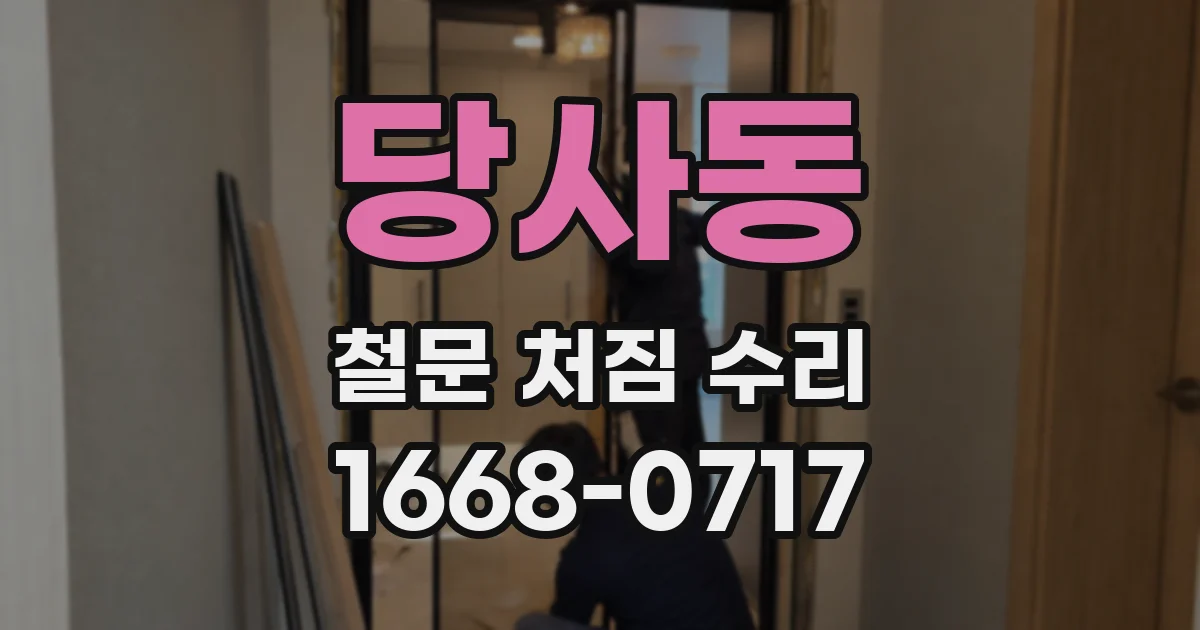 당사동 철문 처짐 수리