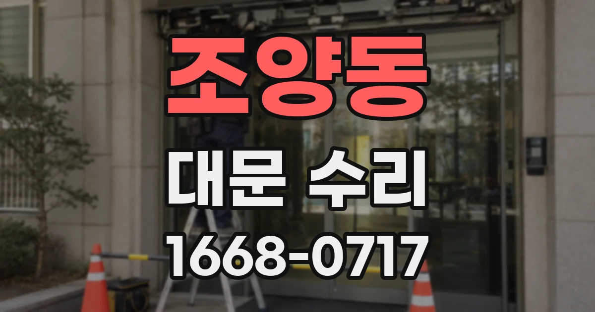 조양동 대문 수리